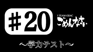 『TEAM−ODACのごめんなさい』♯20〜学力テスト〜