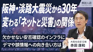 【解説人語】災害とインターネットの30年　「つながる技術」の功罪