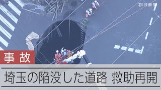 埼玉県八潮市で道路陥没　トラックが転落、救助続く　2日間の動き