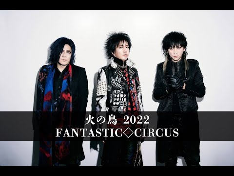 火の鳥 2022 (Full ver) / FANTASTIC◇CIRCUS