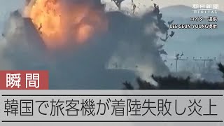 179人死亡、2人救助　韓国で旅客機が着陸失敗　車輪出ず壁に激突