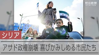 あふれる解放感、笑って踊る市民たち　アサド政権が去ったシリアの今