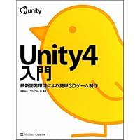 Unity4入門 最新開発環境による簡単3Dゲーム製作