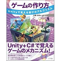 ゲームの作り方 Unityで覚える遊びのアルゴリズム