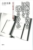 出版社と書店はいかにして消えていくか―近代出版流通システムの終焉