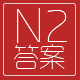 日语二级答案