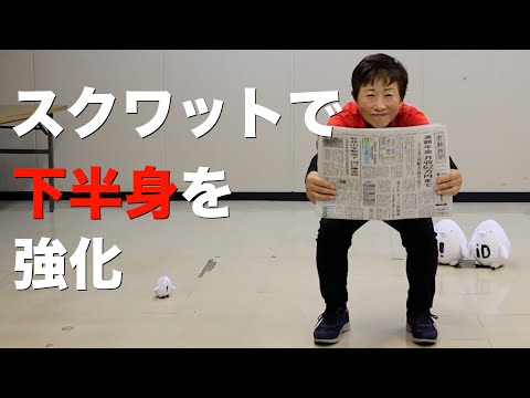 読み終えた新聞も役に立つ！しんぶん体操 8