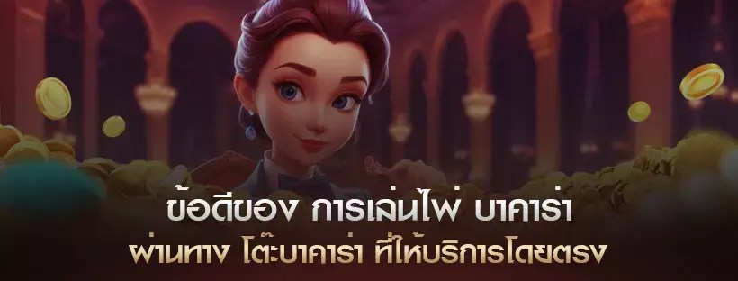 เล่นบาคาร่าออนไลน์