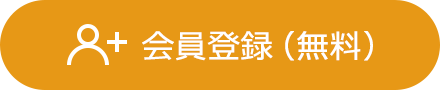 会員登録(無料)