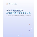 AIを最大限に活用するデータ戦略策定のセオリー ビジネス目標との整合性がカギ！