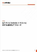 企業デバイスの30%以上がIoT！ 拡大する脅威領域には適切なゼロトラストアプローチを