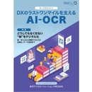 【Digital X特別編集号】DXのラストワンマイルを支えるAI-OCR