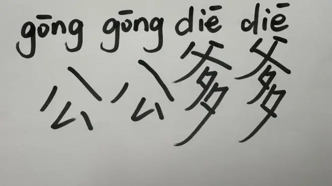 公公爹爹：“婆婆妈妈”的替换。