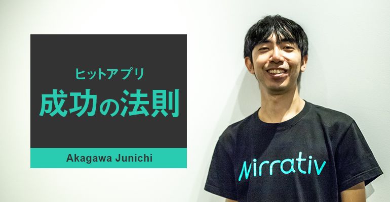 ミラティブ 赤川隼一の失敗に学ぶ、愛されるプロダクトの作り方