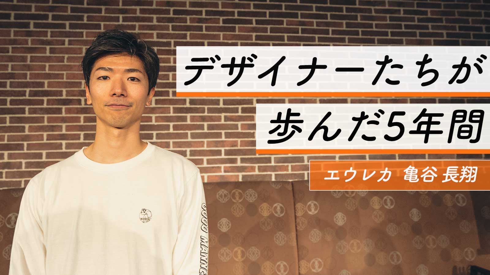 「前例なき壁」にどう立ち向かう？ 助けを求めたのは社外の先人たちだった。エウレカ 亀谷長翔の5年間