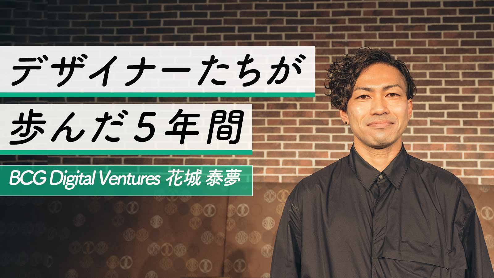 共通言語化する「UX」、デザインは「個」から「チーム」へ。花城泰夢が海外武者修行で見つけた強み。