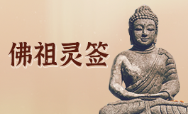 佛祖灵签39签白话 佛祖灵签第三十九签详解