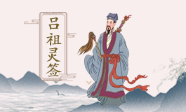 吕祖灵签25签解签大全 吕祖灵签第二十五签解签全解
