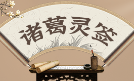 诸葛灵签69签解签 诸葛灵签第六十九签白话文解释