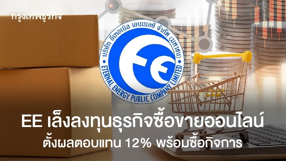 EE เล็งลงทุนธุรกิจซื้อขายออนไลน์ ตั้งผลตอบแทน 12% พร้อมเข้าซื้อกิจการ