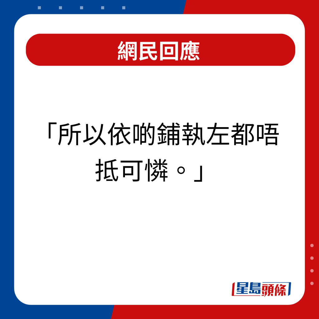 網民回應｜所以依啲鋪執左都唔抵可憐