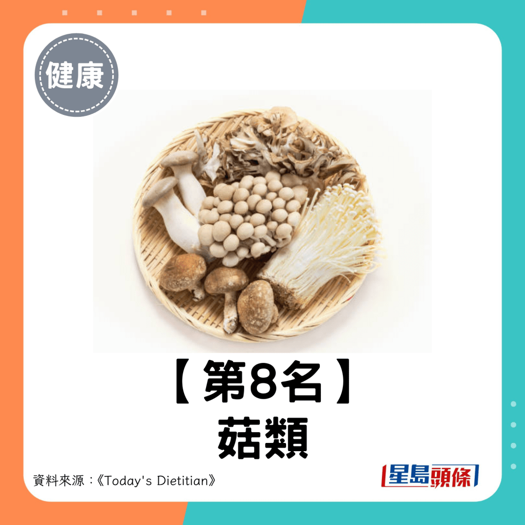 2024超級食物｜第8名：菇類。