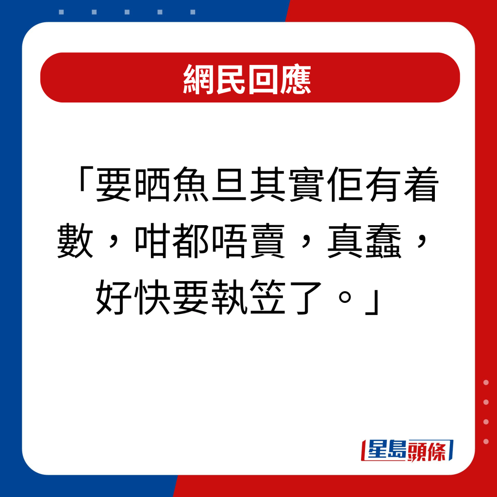 網民回應｜要晒魚旦其實佢有着數，咁都唔賣，真蠢，好快要執笠了