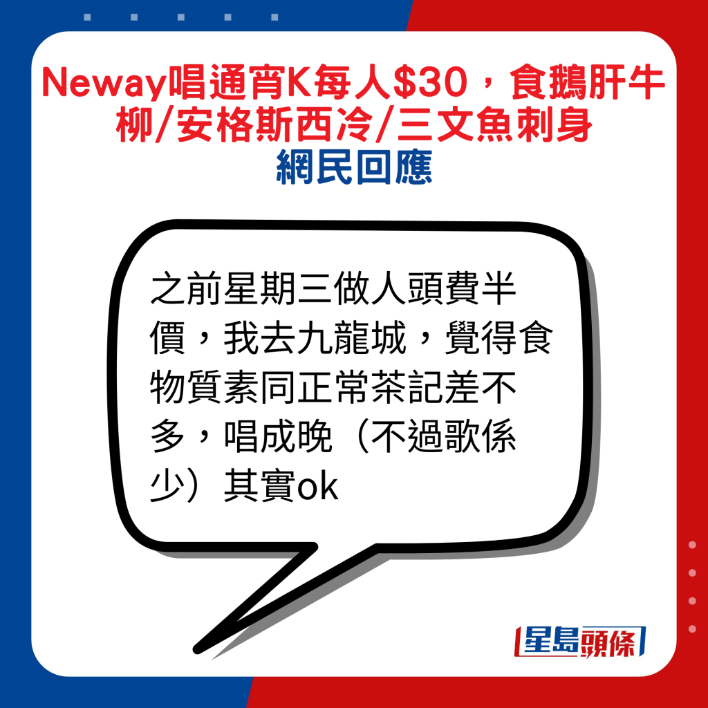 網民回應：之前星期三做人頭費半價，我去九龍城，覺得食物質素同正常茶記差不多，唱成晚（不過歌係少）其實ok