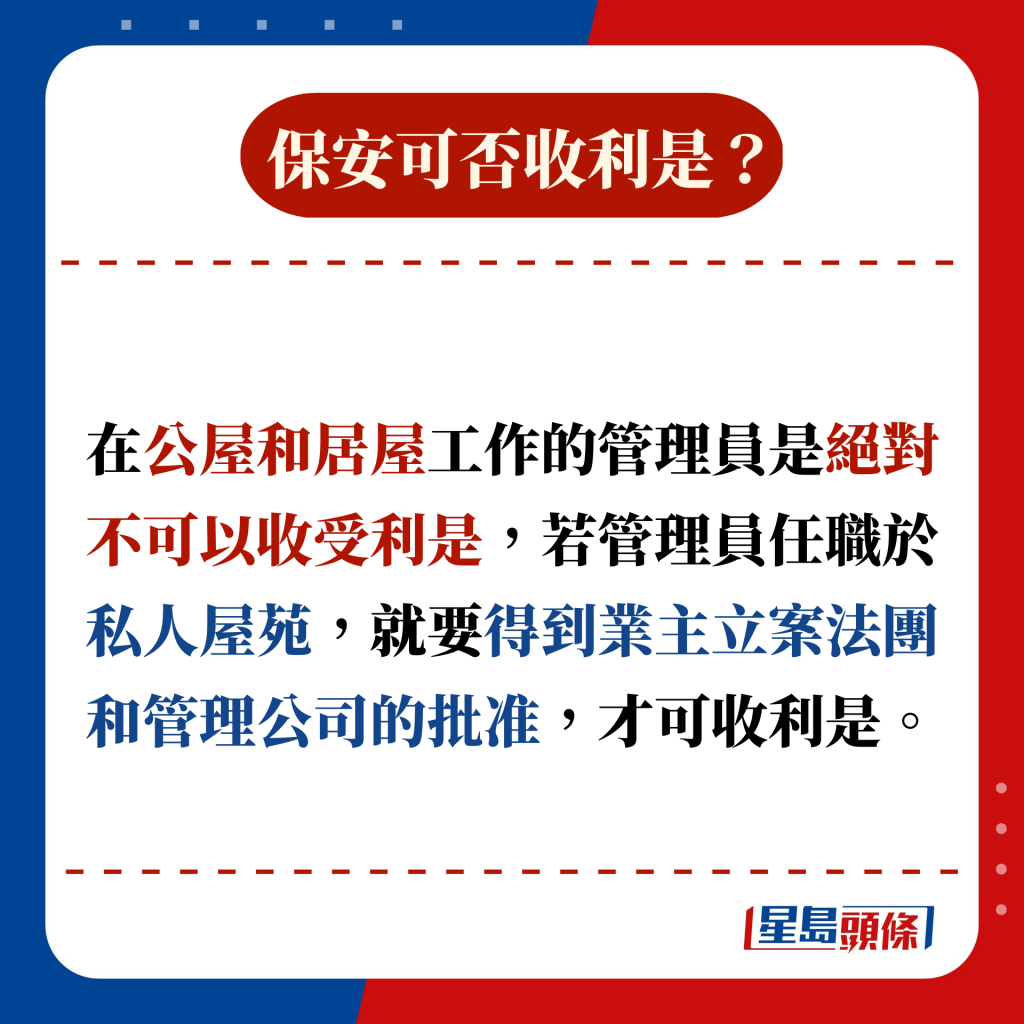 在公屋和居屋工作的管理員是絕對不可以收受利是，若管理員任職於私人屋苑，就要得到業主立案法團和管理公司的批准，才可收利是。