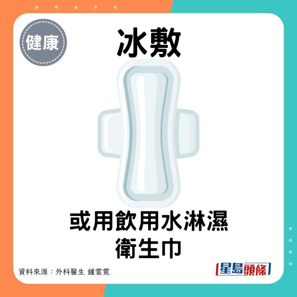 冰敷：或用飲用水淋濕衛生巾。