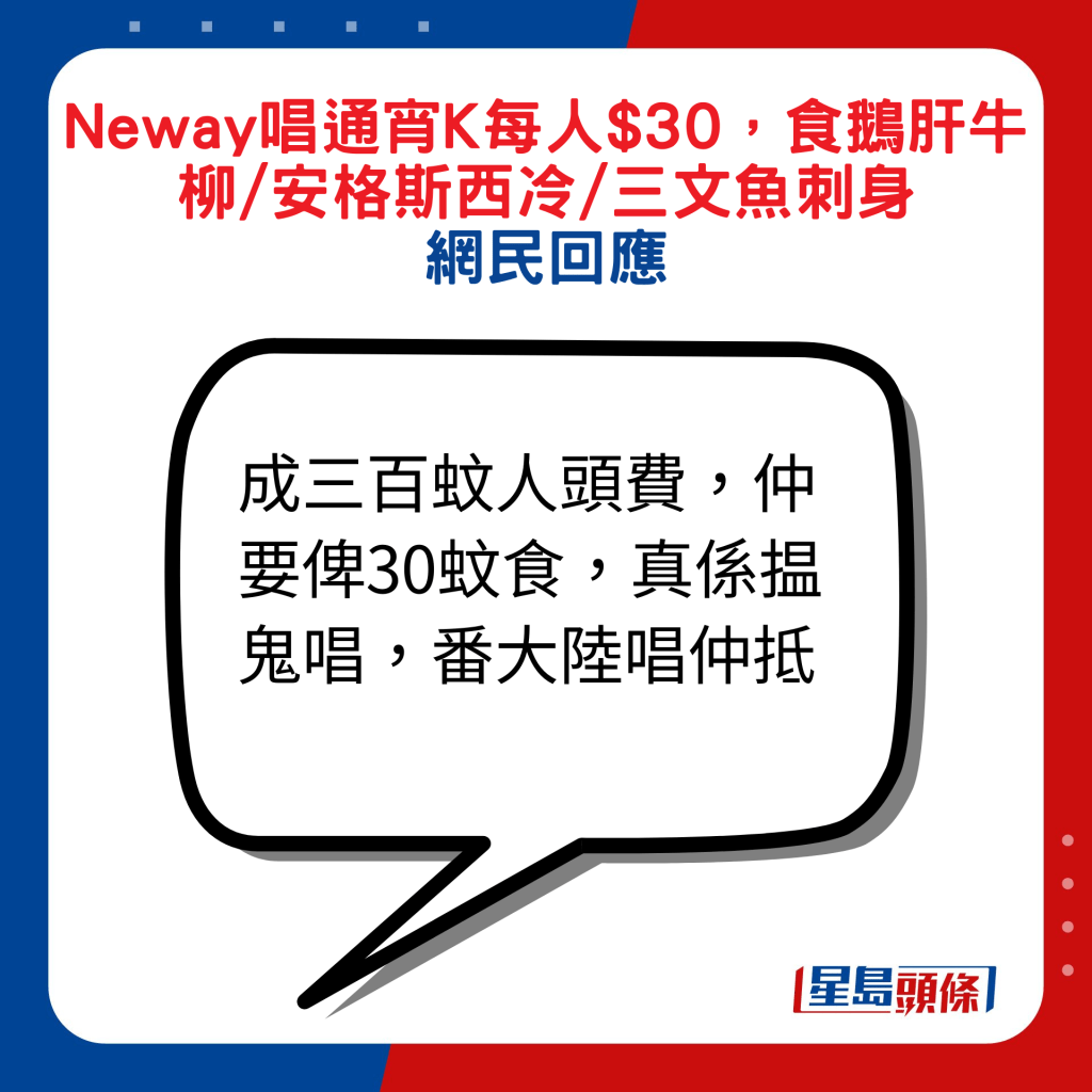 網民回應：成三百蚊人頭費，仲要俾30蚊食，真係揾鬼唱，番大陸唱仲抵