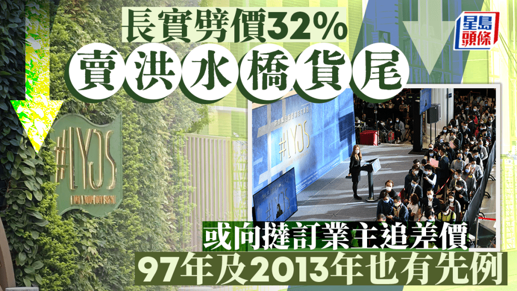 長實劈價32%賣洪水橋貨尾 或向撻訂業主追差價 97年及2013年也有先例