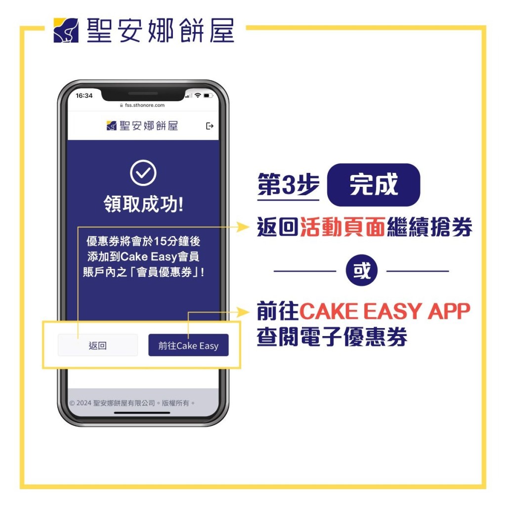 成功搶券後，優惠券將於15分鐘後添加到Cake Easy會員賬戶內的「會員優惠券」，屆時大家可返回活動頁繼續搶券（聖安娜網頁）