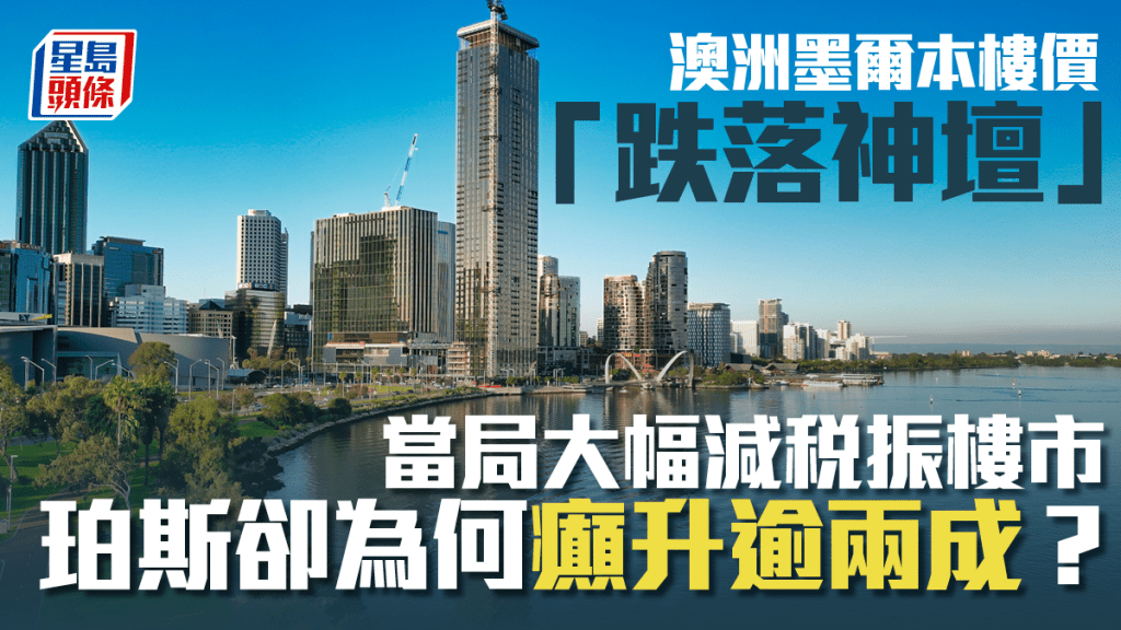 澳洲墨爾本樓價「跌落神壇」 當局大幅減稅振樓市 珀斯卻為何癲升逾兩成？