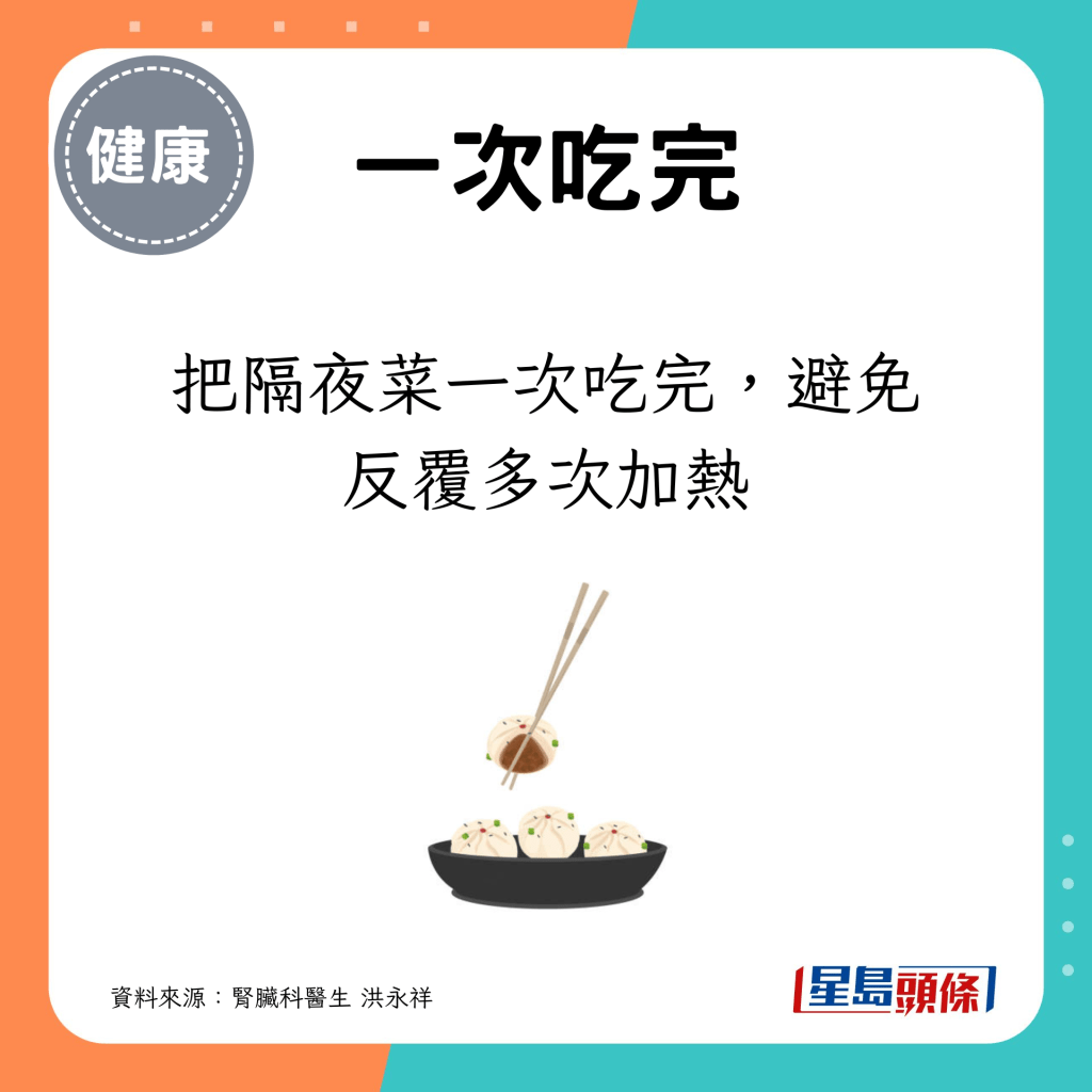 把隔夜菜一次吃完，避免反覆多次加熱