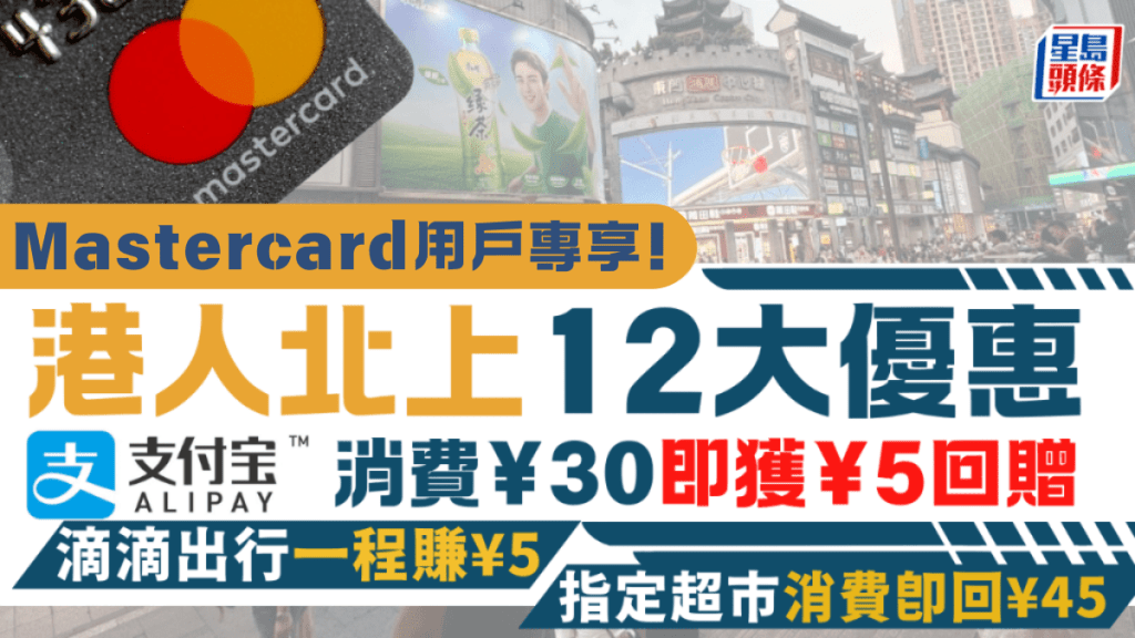 Mastercard北上優惠｜支付寶購物¥30即獲¥5回贈/滴滴出行一程賺¥5