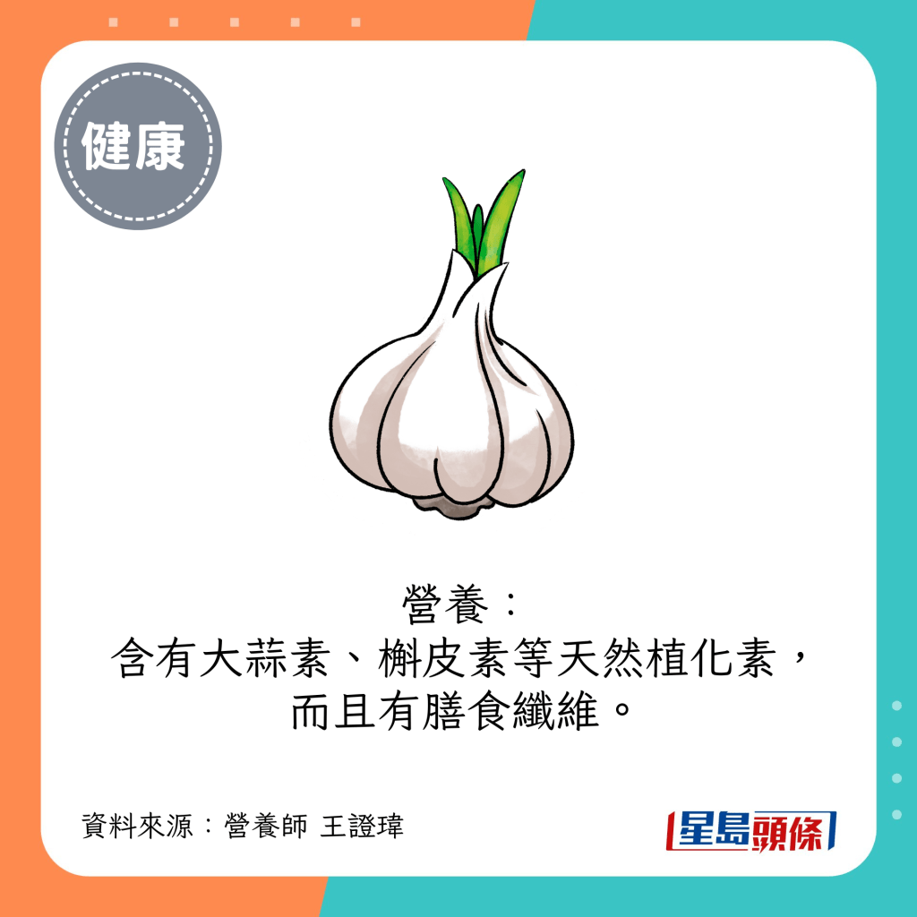 營養：含有大蒜素、槲皮素等天然植化素，而且有膳食纖維。