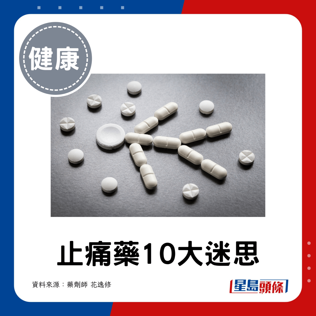 拆解止痛藥10大迷思