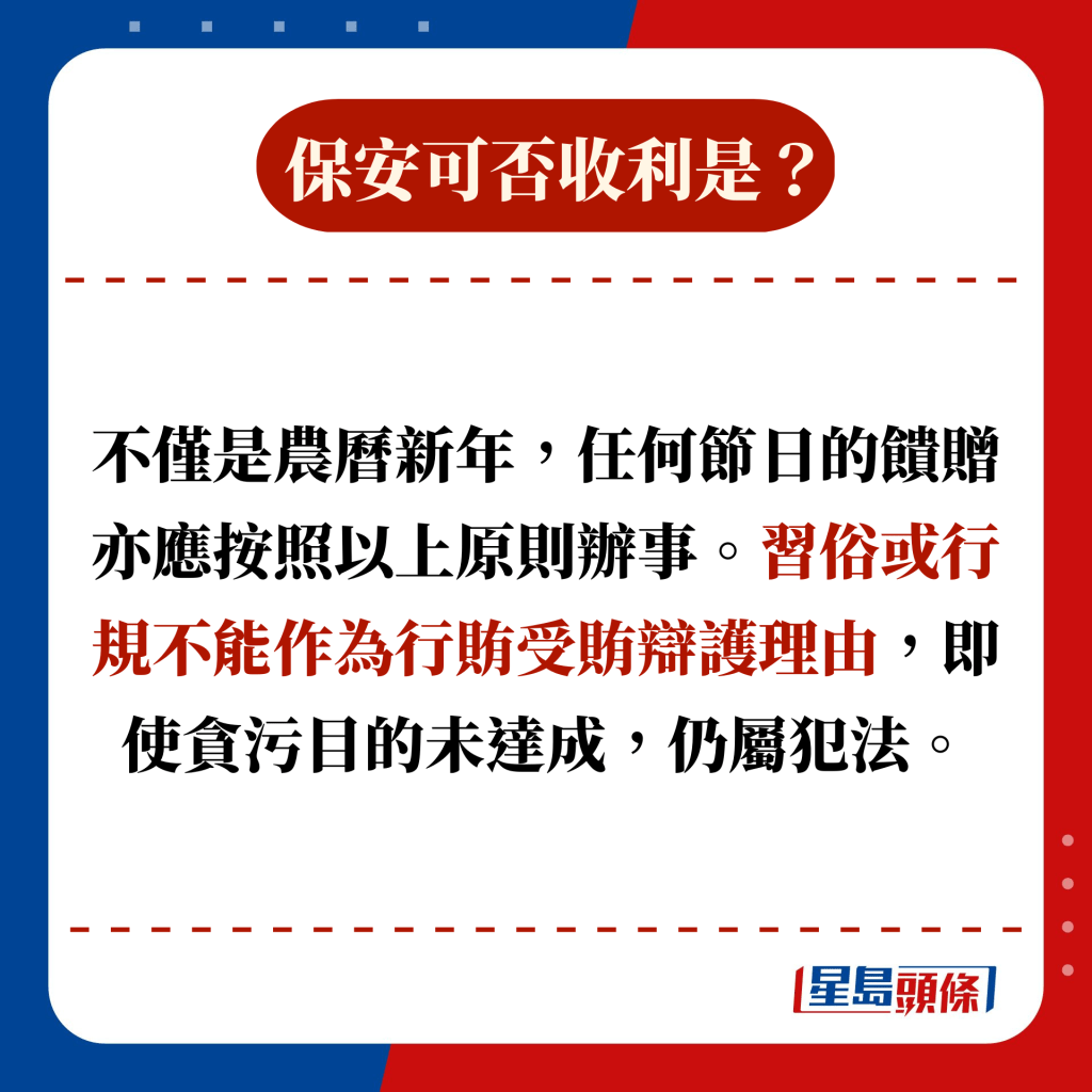 不僅是農曆新年，任何節日的饋贈亦應按照以上原則辦事。習俗或行規不能作為行賄受賄辯護理由，即使貪污目的未達成，仍屬犯法。