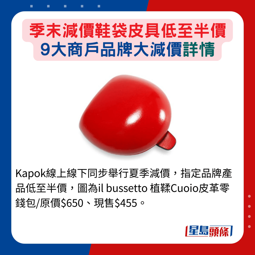 Kapok線上線下同步舉行夏季減價，指定品牌產品低至半價，圖為il bussetto 植鞣Cuoio皮革零錢包/原價$650、現售$455。