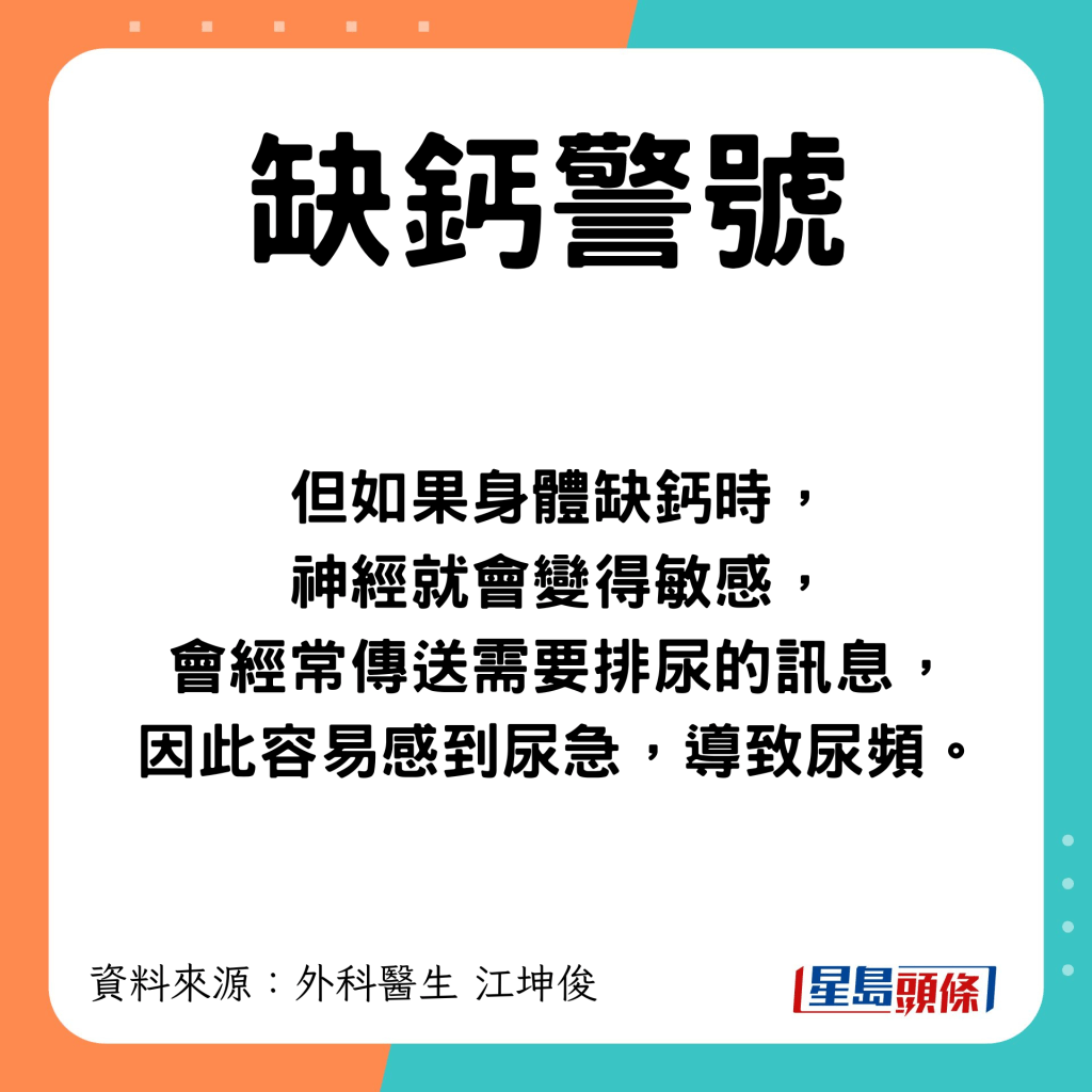 缺鈣時神經會變得敏感，經常傳送需要排尿的訊息，導致尿頻。