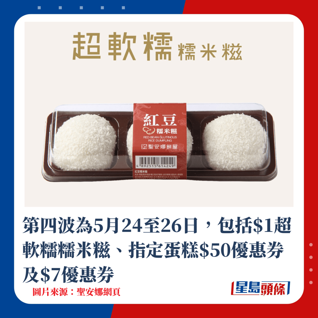 第四波為5月24至26日，包括$1超軟糯糯米糍、指定蛋糕$50優惠券及$7優惠券