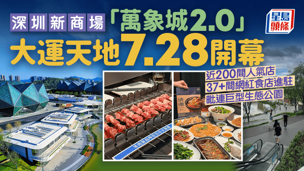 深圳新商場2024｜「萬象城2.0」龍崗大運天地7.28開幕！近200間人氣店進駐 購物+飲食新熱點 地鐵沿線直達