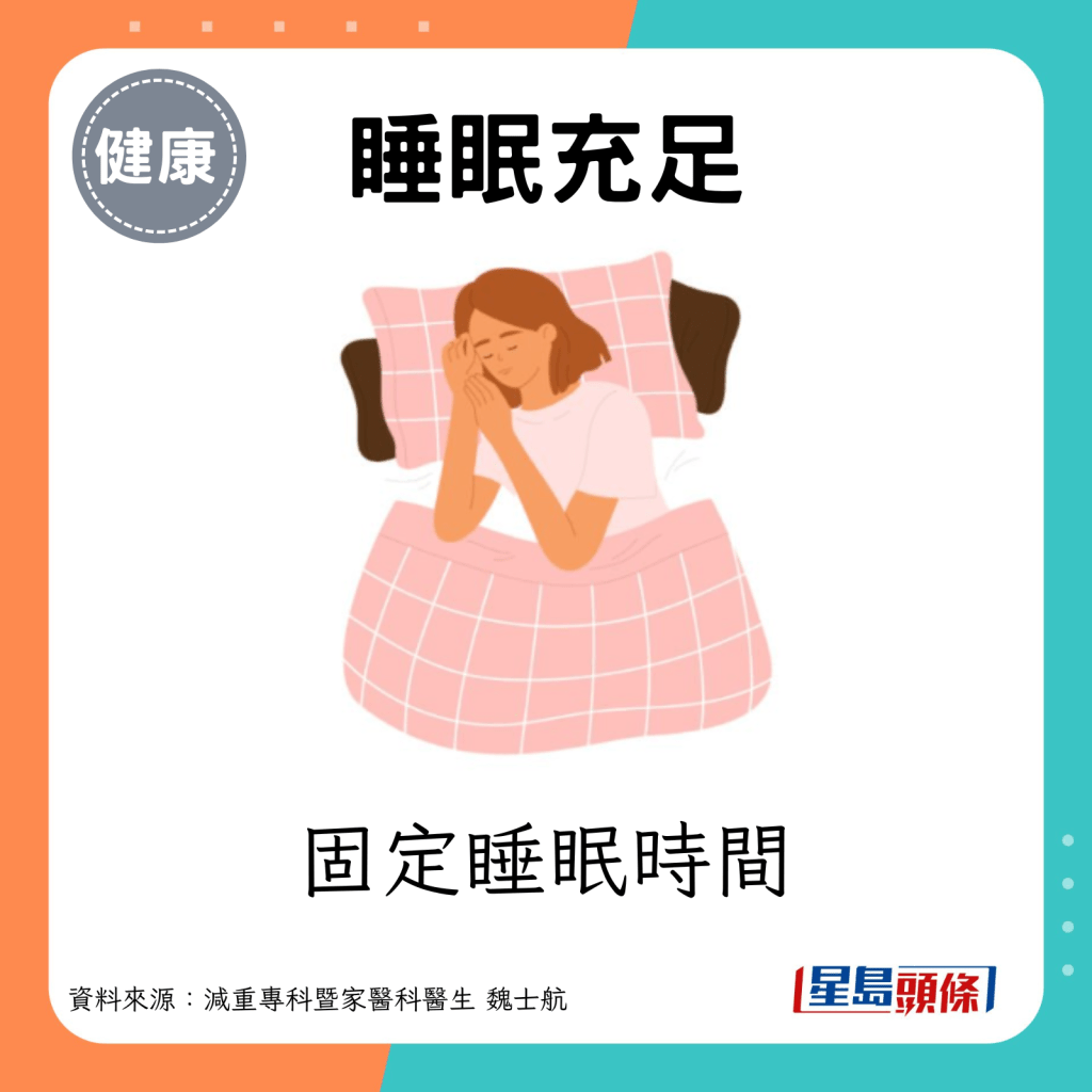 固定睡眠時間。