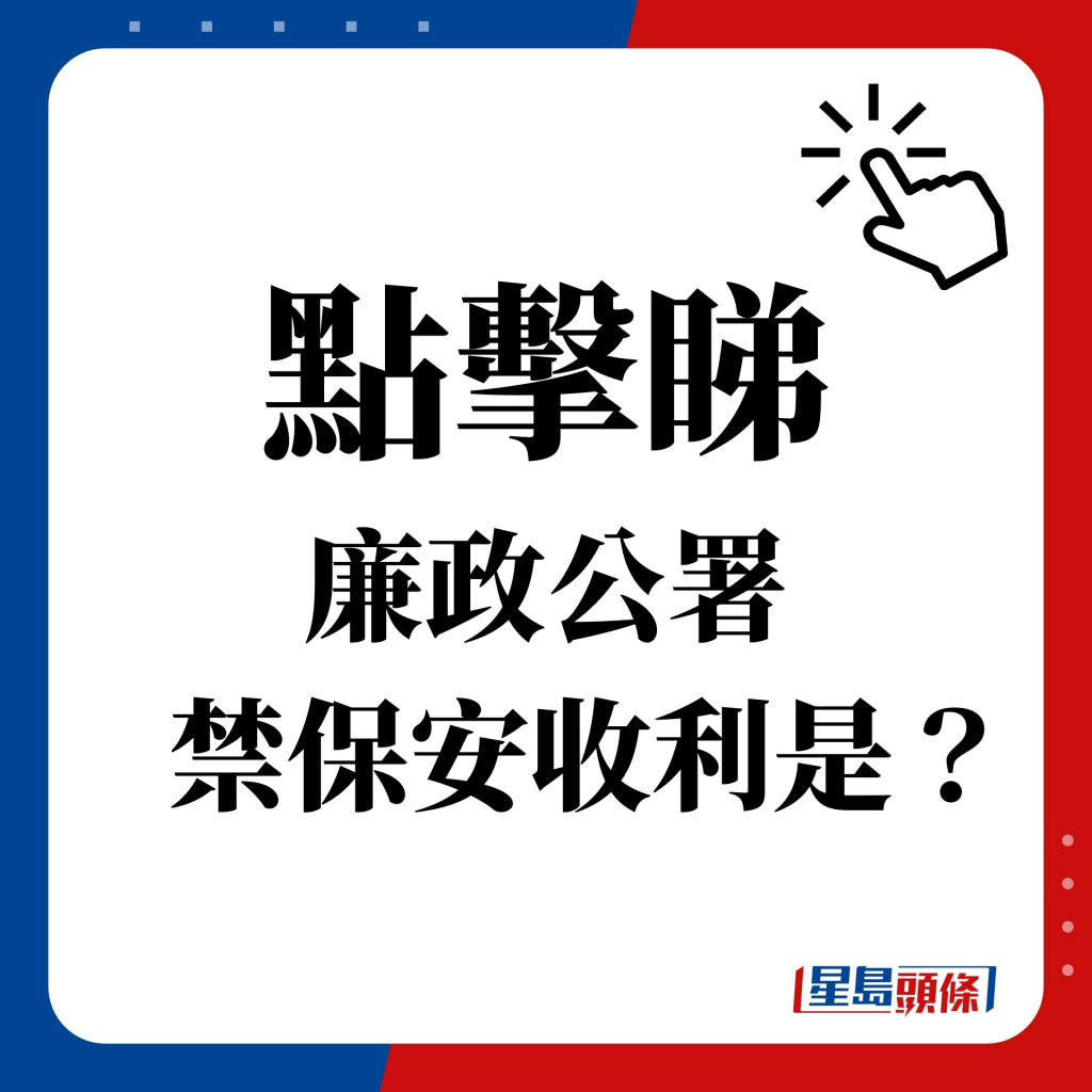 點擊睇 廉政公署    禁保安收利是？