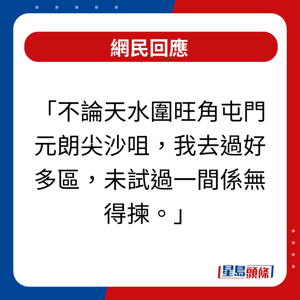 網民回應｜不論天水圍旺角屯門元朗尖沙咀，我去過好多區，未試過一間係無得揀