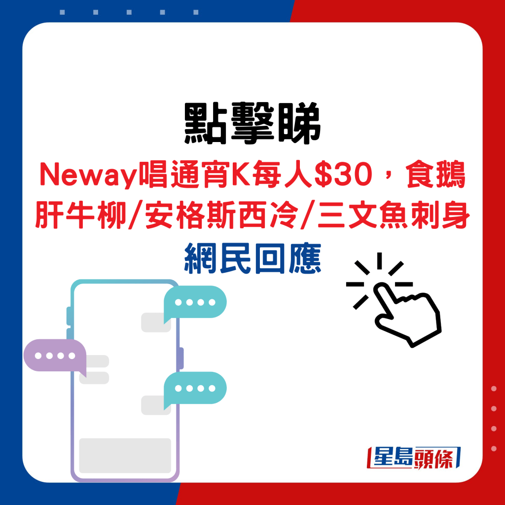 Neway唱通宵K每人$30，食鵝肝牛柳/安格斯西冷/三文魚刺身，網民回應