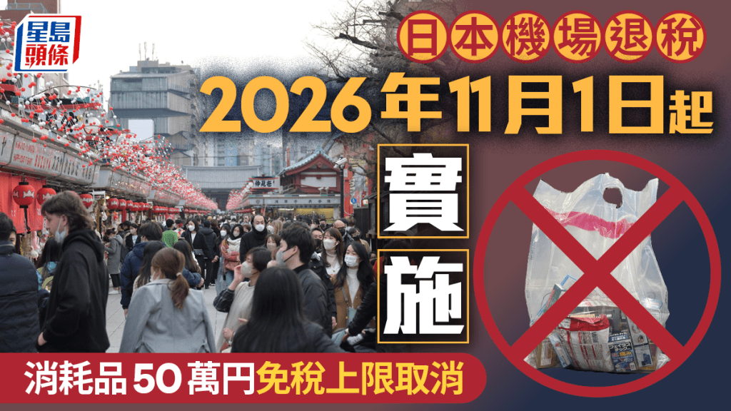 日本機場退稅2026年11月起實施 廢消耗品50萬免稅上限 專用袋成歷史