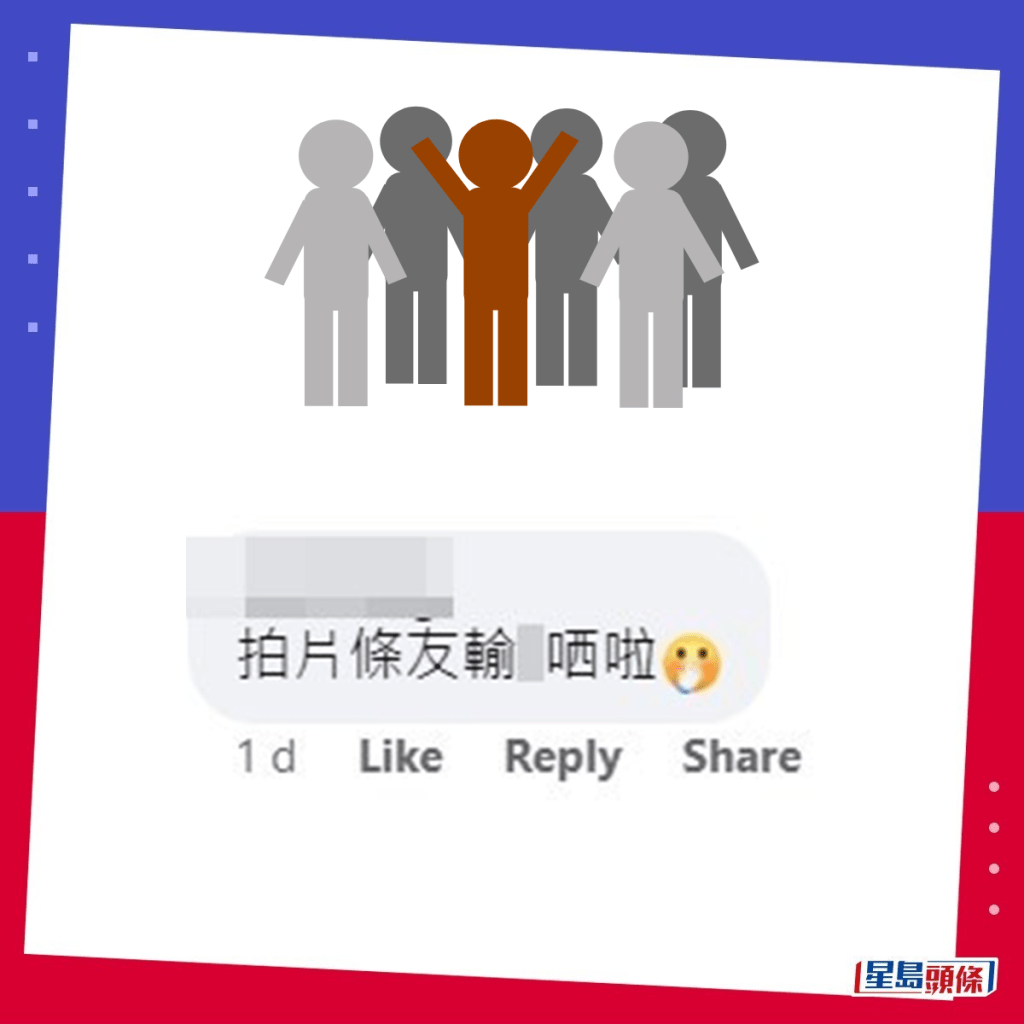 網民：拍片條友輸X晒啦。fb「onX仔樂園」截圖