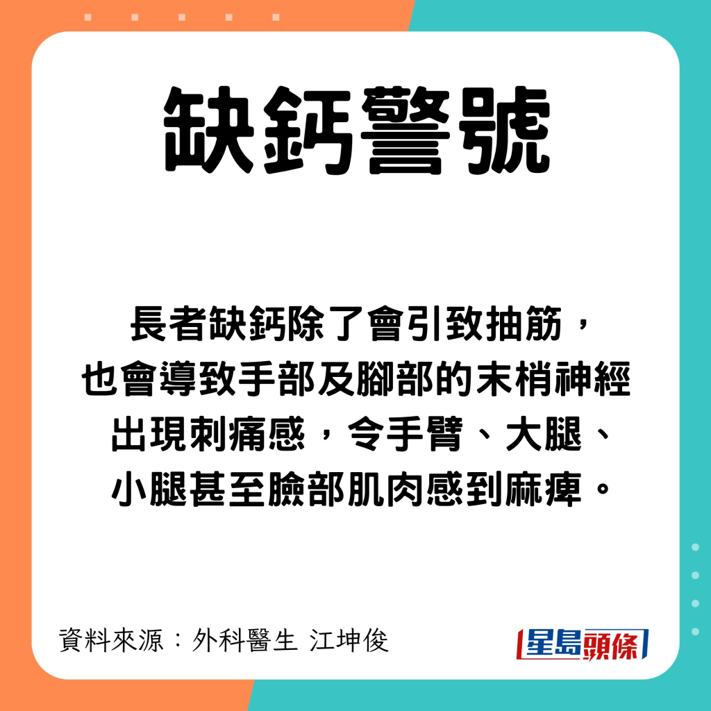 長者缺鈣會令手臂、大腿、小腿甚至臉部肌肉感到麻痺。